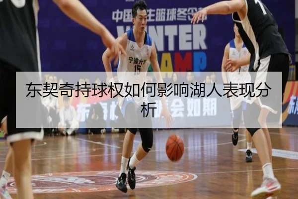 东契奇持球权如何影响湖人表现分析