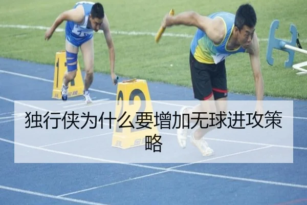 独行侠为什么要增加无球进攻策略