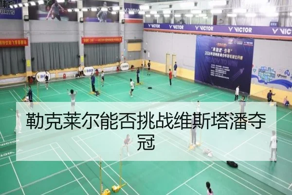 勒克莱尔能否挑战维斯塔潘夺冠