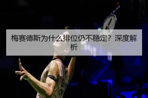 梅赛德斯为什么排位仍不稳定？深度解析