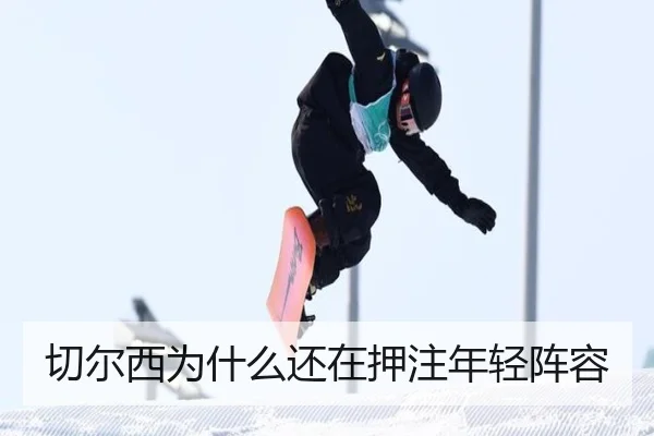 切尔西为什么还在押注年轻阵容