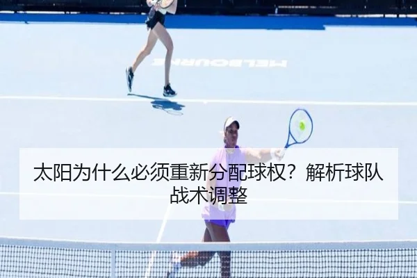 太阳为什么必须重新分配球权？解析球队战术调整