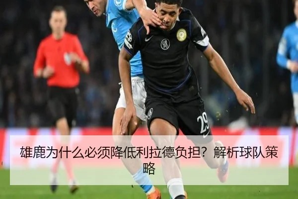 雄鹿为什么必须降低利拉德负担？解析球队策略
