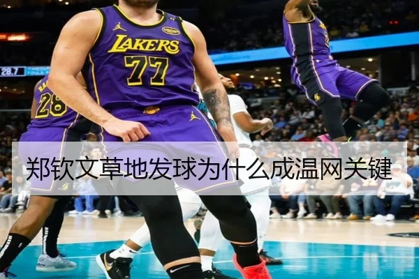 郑钦文草地发球为什么成温网关键