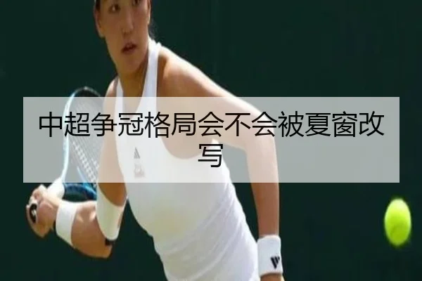中超争冠格局会不会被夏窗改写