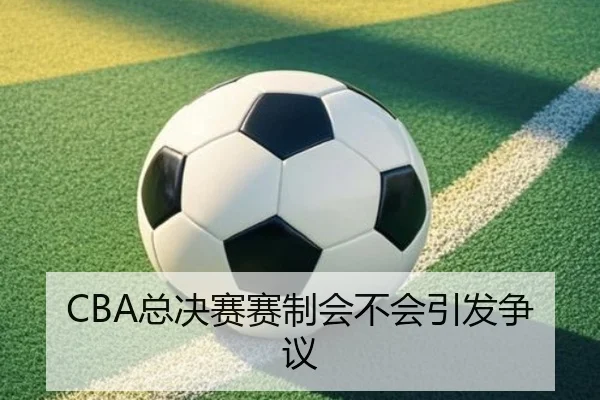 CBA总决赛赛制会不会引发争议